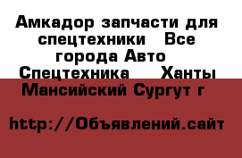 Амкадор запчасти для спецтехники - Все города Авто » Спецтехника   . Ханты-Мансийский,Сургут г.